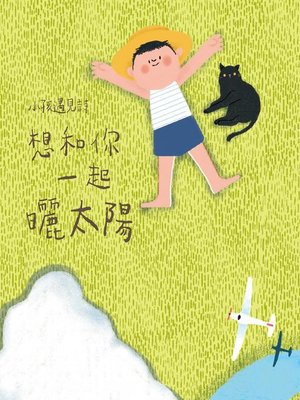 cover image of 小孩遇見詩